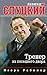 Леонид Слуцкий. Тренер из соседнего двора