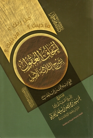إتحاف العقول بشرح الثلاثة الأصول