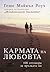 Кармата на любовта: 100 отговора за връзката ви