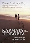 Кармата на любовт...