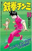 鉄拳チンミ（３５） (月刊少年マガジンコミックス)