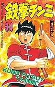 鉄拳チンミ（３４） (月刊少年マガジンコミックス)