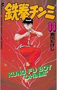 鉄拳チンミ（３３） (月刊少年マガジンコミックス)