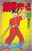 鉄拳チンミ（２６） (月刊少年マガジンコミックス)