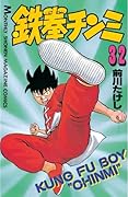 鉄拳チンミ（３２） (月刊少年マガジンコミックス)
