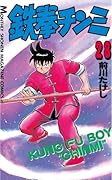 鉄拳チンミ（２８） (月刊少年マガジンコミックス)