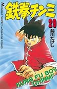 鉄拳チンミ（２９） (月刊少年マガジンコミックス)