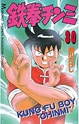 鉄拳チンミ（３０） (月刊少年マガジンコミックス)