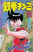 鉄拳チンミ（２５） (月刊少年マガジンコミックス)