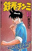 鉄拳チンミ（３１） (月刊少年マガジンコミックス)