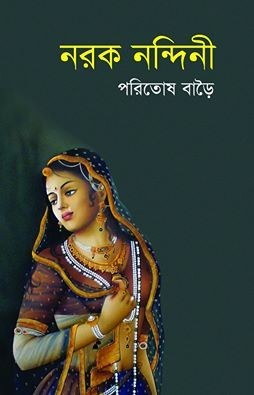 নরক নন্দিনী