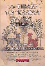 Το βιβλίο του Καλίλα και του Ντίμνα