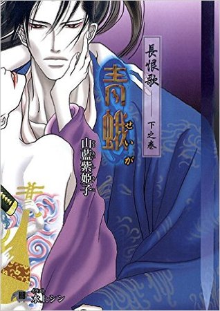 〈長恨歌下之巻〉青蛾