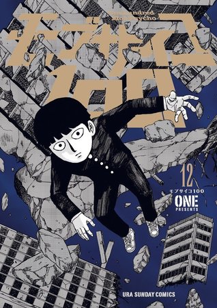 モブサイコ100 12 (Mob Psycho 100, #12)