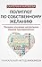 Полиглот по собственному желанию. Уникальный метод Amolingua by Ekaterina Matveeva