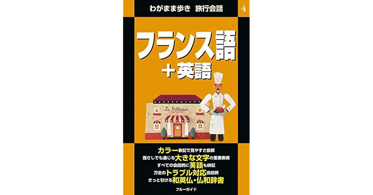 わがまま歩き旅行会話4 フランス語 英語 By ブルーガイド編集部