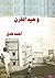 " رواية " وحيد القرن by أحمد عادل القضابي
