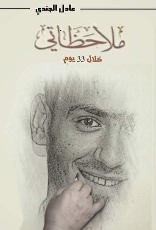 ملاحظاتي خلال 33 يوم (ebook)