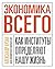 Экономика всего: Как институты определяют нашу жизнь (Russian Edition)
