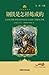钢铁是怎样炼成的(小书房世界经典文库) (小书房·世界经典文库) (Chinese Edition)