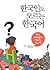 한국인도 모르는 한국어: 쉽고 재미있게 익히는 우리말