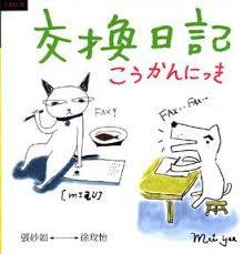 交換日記 (Paperback)