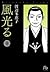 風光る ＜第４巻＞