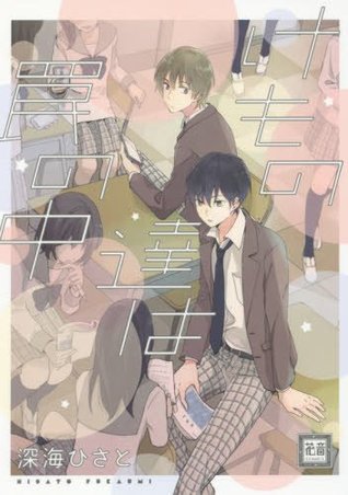 けもの達は罠の中[Kemonotachi wa Wana no Naka]