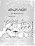 الاقتصاد الإسلامي: مدخل ومنهاج