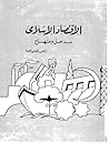 الاقتصاد الإسلامي: مدخل ومنهاج الاقتصاد الإسلامي: مدخل ومنهاج