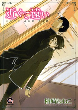 近くて遠い [Chikakute Tooi]