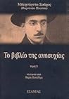 Το βιβλίο της ανη...