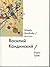 Василий Кандинский / Wassily Kandinsky
