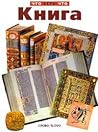 Книга Книга