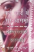 कई चांद थे सरे-आसमां [Kai Chand The Sar-e-Aasman] 