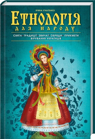 Етнологія для народу. Свята, традиції, звичаї, обряди, прикмети, вірування українців