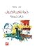 كما تتغير الخيول
