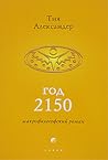 Год 2150