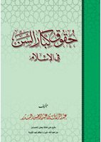 حقوق كبار السن في الإسلام (Paperback)