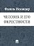 Человек и его окрестности