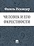 Человек и его окрестности (Russian Edition)