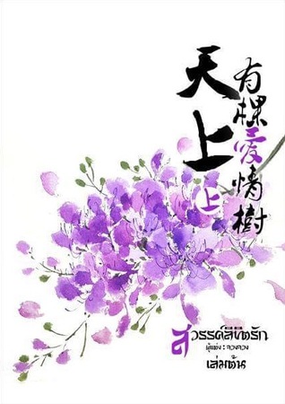 สวรรค์ลิขิตรัก เล่มต้น