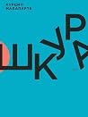 Шкура