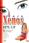 Xenos～クセノス～　1
