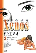 Xenos～クセノス～　3 (ヤングチャンピオン・コミックス)