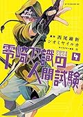零崎双識の人間試験（４） (アフタヌーンコミックス)