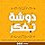 دوشة تفكر