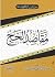 مقاصد الحج