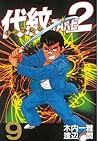 代紋＜エンブレム＞ＴＡＫＥ２（９） (ヤングマガジンコミックス) (Japanese Edition)