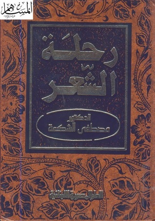رحلة الشعر : من الأموية إلى العباسية